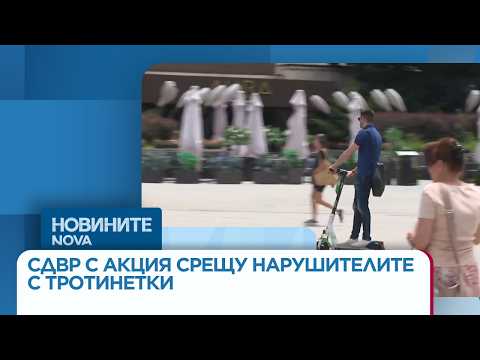 Видео: СДВР с акция срещу нарушителите с тротинетки: 250 санкционирани от 1 март досега | 19 мар. 2026
