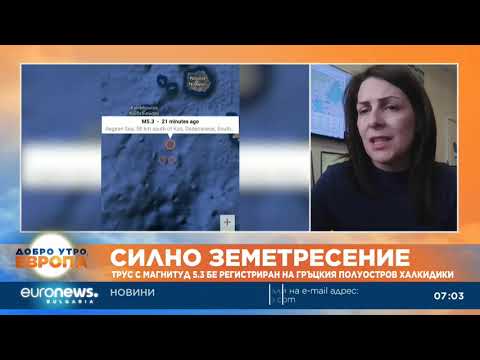 Видео: Сеизмолог: Земетресението в Егейско море, усетено и у нас, е нормално за този район 2026