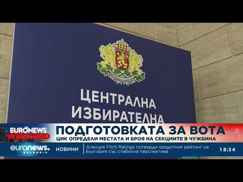 Видео: Секциите в чужбина ще бъдат 493 – с над 200 по-малко спрямо послените избори 2026