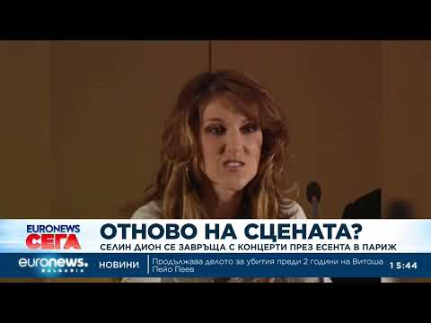 Видео: Селин Дион се завръща с концерти през есента в Париж 2026