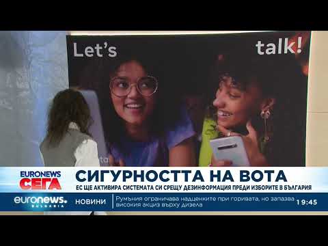 Видео: ЕС ще активира системата си срещу дезинформация преди изборите в България 2026