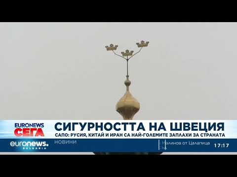 Видео: Шведската служба за сигурност: Русия, Китай и Иран са най-големите заплахи за страната 2026