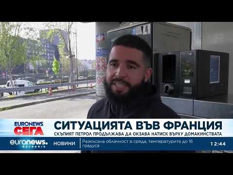Видео: Ситуацията във Франция: Скъпият петрол продължава да оказва натиск върху домакинствата 2026