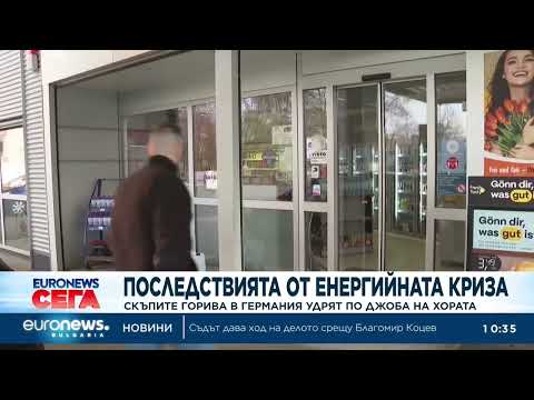Видео: Скъпите горива в Германия удрят по джоба на хората 2026