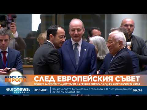Видео: След Европейския съвет:Брюксел критикува действията на Орбан и призова за сдържаност в Близкия изток 2026