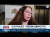 Видео: Случаят “Еврото”: Искат справка за пътуванията на софийския градски прокурор с бившия следовател 2026 Видео: Случаят "Еврото": Искат справка за пътуванията на софийския градски прокурор с бившия следовател 2026