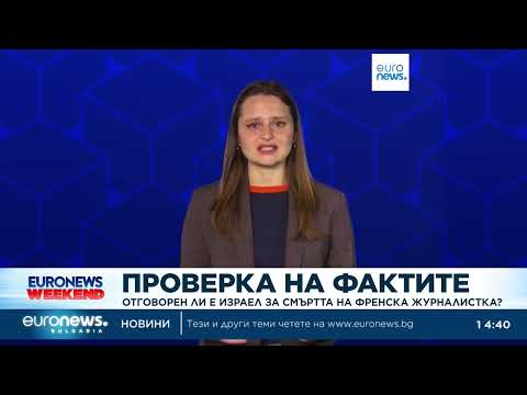 Видео: Спекулации свързват смъртта на френска журналистка с Мосад, но доказателства липсват 2026