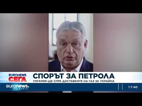 Видео: Спорът за петрола: Унгария ще спре доставите на газ за Украйна 2026