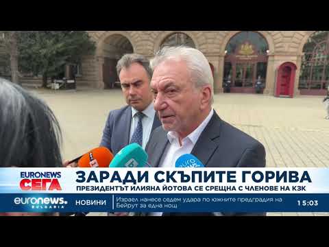 Видео: На среща с КЗК: Илияна Йотова иска от служебния кабинет пакет от мерки за цените на горивата 2026