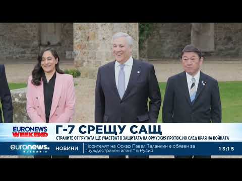 Видео: Г-7 срещу САЩ: Страните от групата ще участват в защитата на Ормузкия проток, но след войната 2026