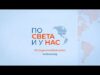 Видео: “По света и у нас” – 17.03.2026 г., 12.00 ч. 2026 Видео: "По света и у нас" - 17.03.2026 г., 12.00 ч. 2026