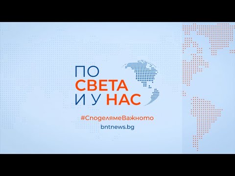 Video sveta nas 2026 2026 2026 новините от българия видео: https://www. Youtube. Com/watch? V=tuwohvbggb8
гледайте новините на българската национална телевизия "по света и... Iustitia. Bg видео: "по света и у нас" - 17. 03. 2026 г. , 12. 00 ч. 2026 2026-03-17 22:32:58 видео: "по света и у нас" - 17. 03. 2026 г. , 12. 00 ч. 2026 информационна агенция за разследваща журналистика и разследващ репортаж бургас, българия