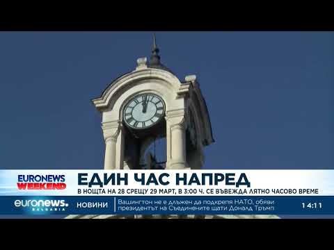 Видео: Тази нощ местим часовниците с час напред 2026