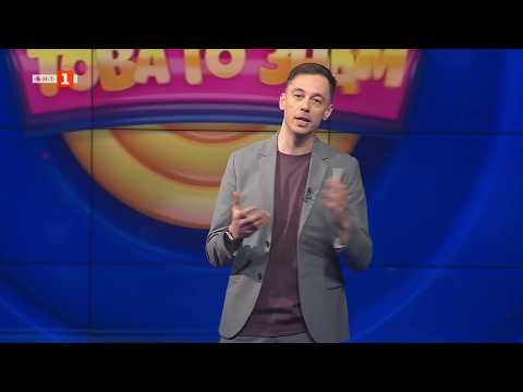 Видео: Това го знам - 29.03.2026 2026