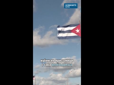 Видео: Тръмп променя позицията си за петролните доставки за Куба #novinitenanova #куба #тръмп #сащ #петрол