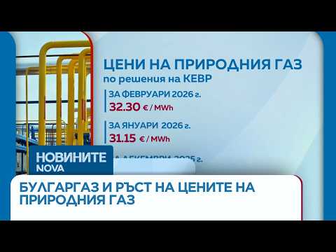 Видео: Цената на природния газ: Булгаргаз предлага 5% ръст за месец април | 24 мар. 2026
