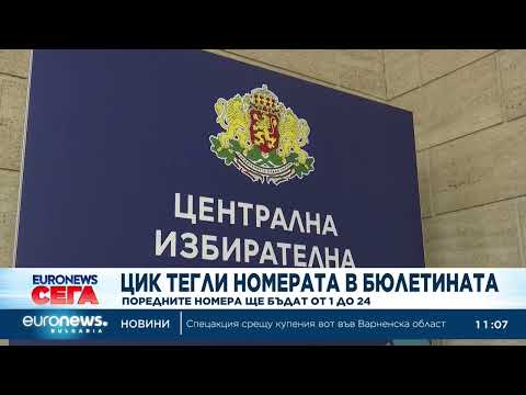 Видео: ЦИК тегли жребия за номерата в бюлетината 2026