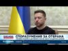 Видео: Украйна разширява отбранителното си сътрудничество със страните от Залива 2026 Видео: Украйна разширява отбранителното си сътрудничество със страните от Залива 2026