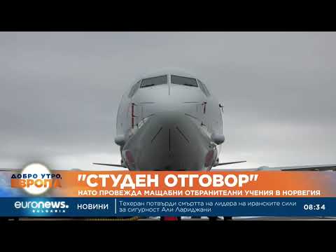 Видео: Военното учение „Студен отговор“ на НАТО засилва сигурността в Арктика 2026
