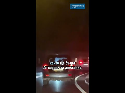Видео: Временно ограничават движението по АМ „Струма” #novinitenanova #струма #движение #магистрала #nova