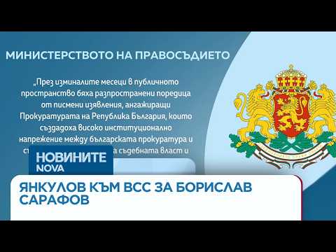 Видео: Янкулов предлага на ВСС да освободи Сарафов за дисциплинарни нарушения | 31 мар. 2026