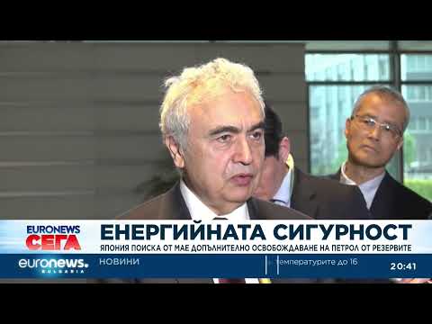 Видео: Япония поиска от МАЕ допълнително освобождаване на петрол от резервите 2026