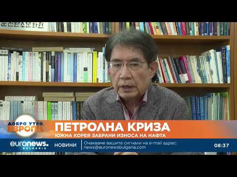 Видео: Южна Корея ограничава износа на нафта заради риска от недостиг 2026