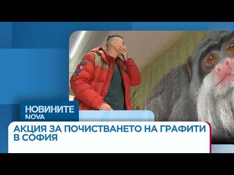 Видео: Започна акция за почистване на графити в София | 31 мар. 2026