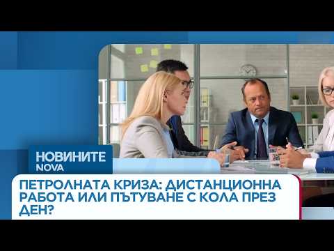 Video zaradi petrolnata kriza distantsionna ra 2026 новините от българия видео: https://www. Youtube. Com/watch? V=llkawpyikgy
експерти: мерките за ограничаване на потреблението на петрол са... Iustitia. Bg видео: заради петролната криза - дистанционна работа или пътуване с кола през ден? | 24 мар. 2026 2026-03-24 10:26:05 видео: заради петролната криза - дистанционна работа или пътуване с кола през ден? | 24 мар. 2026 информационна агенция за разследваща журналистика и разследващ репортаж бургас, българия