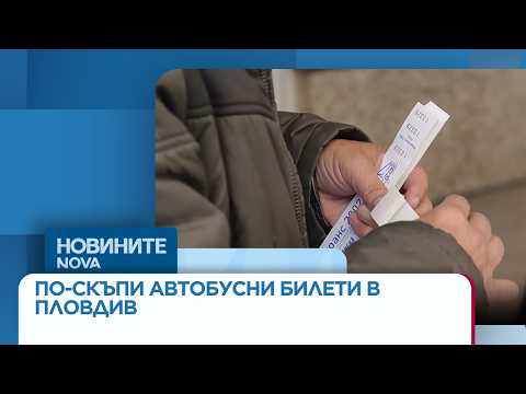 Видео: Заради ръст в цените на горивата: По-скъпи автобусни билети в Пловдив | 25 мар. 2026