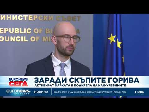 Видео: Заради скъпите горива: Активират мярката в подкрепа на най-уязвимите 2026