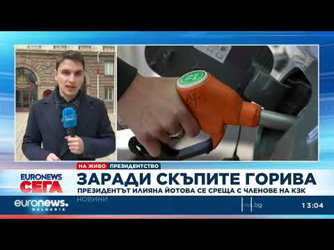 Video zaradi skapite goriva prezidentat iliyan 2026 новините от българия видео: видео: заради скъпите горива: президентът илияна йотова се среща с членове на кзк 2026 видео бургас българия... Iustitia. Bg видео: заради скъпите горива: президентът илияна йотова се среща с членове на кзк 2026 2026-03-24 14:10:31 видео: заради скъпите горива: президентът илияна йотова се среща с членове на кзк 2026 информационна агенция за разследваща журналистика и разследващ репортаж бургас, българия
