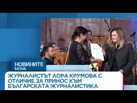 Видео: Журналистът Лора Крумова с отличие за принос към българската журналистика | 23 мар. 2026