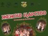 Женско царство пристига в Калофер 2026 Женско царство пристига в Калофер 2026