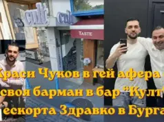 Краси Чуков в гей афера със своя барман – ескорта Здравко в Бургас Яница Димитрова Аборта Бургас проститутка крадла krasimir chukov burgas gey afera bar kult
