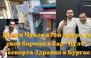 Краси чуков в гей афера със своя барман – ескорта здравко в бургас Яница димитрова аборта бургас проститутка крадла krasimir chukov burgas gey afera bar kult
