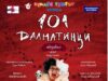 „101 далматинци“ оживяват на сцената на Държавен куклен театър – Бургас през септември 2026 „101 далматинци“ оживяват на сцената на Държавен куклен театър – Бургас през септември 2026