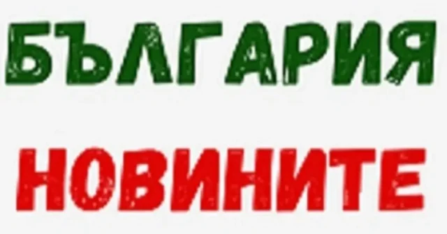 България Новините – последни новини от София и България днес