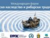 Бургас ще бъде домакин на Международен форум „Морско наследство и рибарски традиции“ на 3 и 4 септември 2026 Бургас ще бъде домакин на Международен форум „Морско наследство и рибарски традиции“ на 3 и 4 септември 2026
