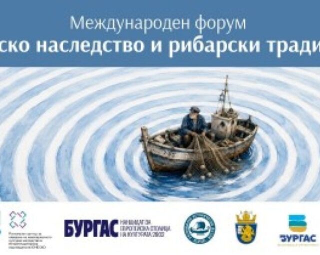 Бургас ще бъде домакин на Международен форум „Морско наследство и рибарски традиции“ на 3 и 4 септември 2026