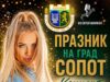 Фолк звездата Ивена идва в Сопот за 23 години от възстановяването на Общината 2026 Фолк звездата Ивена идва в Сопот за 23 години от възстановяването на Общината 2026