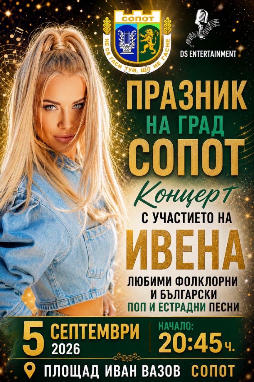 Фолк звездата ивена идва в сопот за 23 години от възстановяването на общината 2026 | 2026 новините от българия - bulgarianovinite. Com Folk zvezdata ivena idva sopot godini vazstano 2026 новините от българия сопот се готви за голям празник! На 5 септември градът ще отбележи 23 години от възстановяването си като... Фолк звездата ивена идва в сопот за 23 години от възстановяването на общината 2026 българия новините balgarianovinite. Com 2026-08-31 08:28:12 фолк звездата ивена идва в сопот за 23 години от възстановяването на общината 2026 информационна агенция за разследваща журналистика и разследващ репортаж бургас, българия
