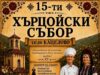 15-ият Хърцойски събор в село Кацелово събира пазители на традициите тази събота 2026 15-ият Хърцойски събор в село Кацелово събира пазители на традициите тази събота 2026