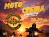 Над 1000 мотора идват в Свиленград за грандиозна международна рокерска среща 2026 Над 1000 мотора идват в Свиленград за грандиозна международна рокерска среща 2026