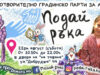 Организират градинско парти в помощ на Алиса 2026 Организират градинско парти в помощ на Алиса 2026