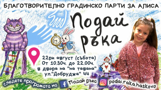 Организират градинско парти в помощ на Алиса 2026