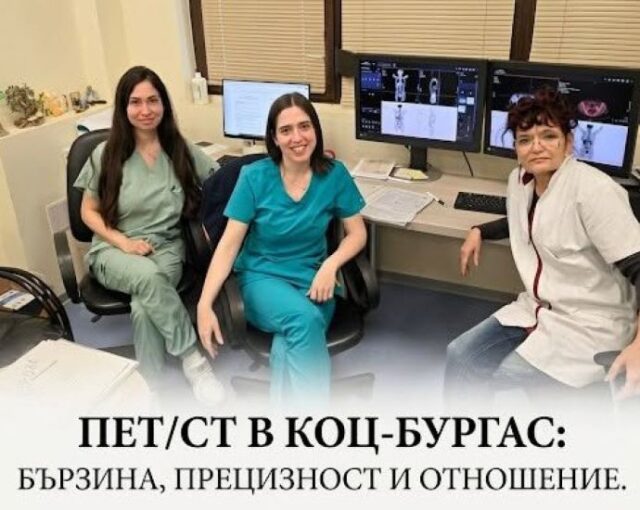 ПЕТ/СТ в КОЦ-Бургас е пътят към бърза, прецизна и безпрепятствена диагностика 2026
