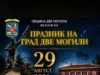 Празникът на Две могили ще бъде честван на 29 август 2026 Празникът на Две могили ще бъде честван на 29 август 2026
