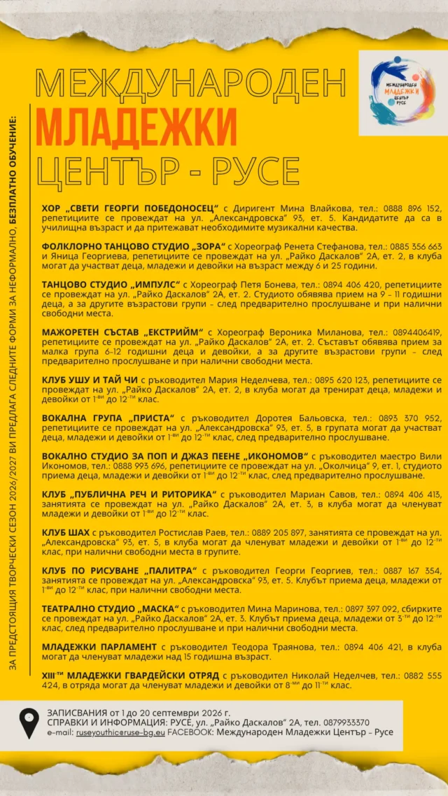 До 20 септември се записват участници за клубовете на Международния младежки център 2026