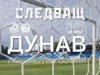 Ще търсим първа домакинска победа с агресивна игра срещу Локомотив (София), каза старши треньорът на Дунав (Русе) Емануел Луканов 2026 Ще търсим първа домакинска победа с агресивна игра срещу Локомотив (София), каза старши треньорът на Дунав (Русе) Емануел Луканов 2026